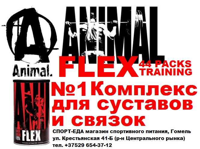 Animal Flex Гомель, магазин спортивного питания,  СПОРТ-ЕДА 