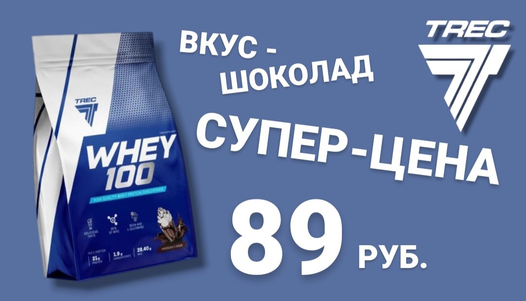 Trec Nutrition со вкусом шоколада ( 900 гр. 30 порций) теперь доступен по супер цене 89 руб. в магазинах Спорт-Еда!