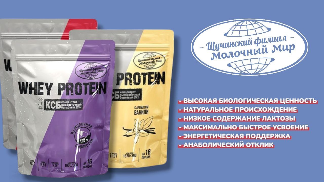 КСБ 80 Щучинский Молочный Завод Сывороточный протеин