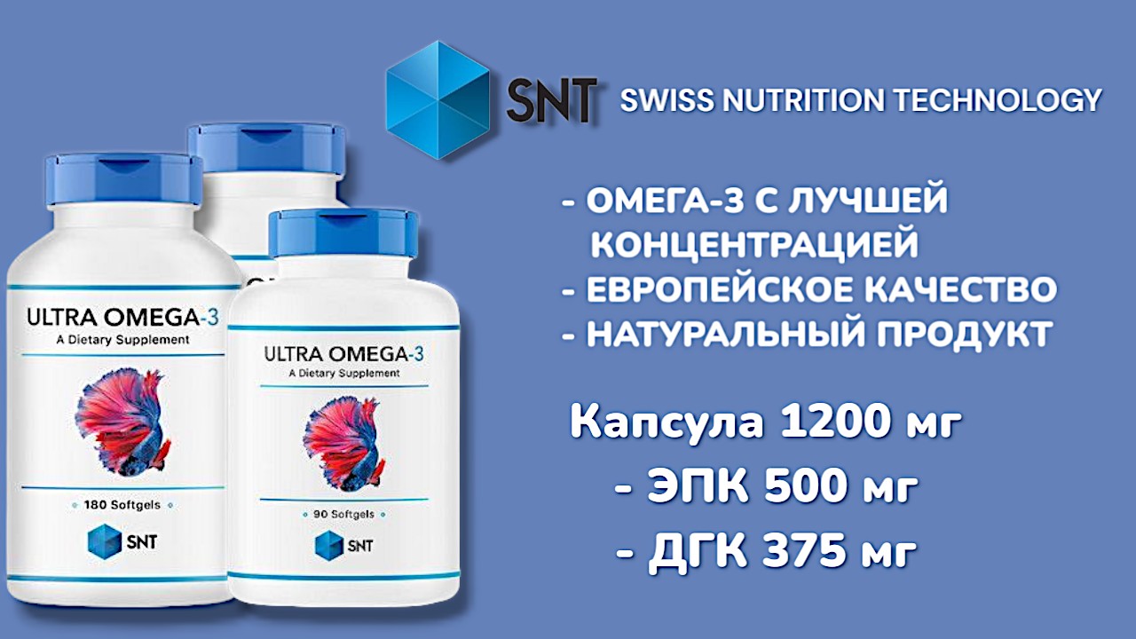 SNT Ultra Omega 3 (SWISS NUTRITION TECHNOLOGY Швейцария)