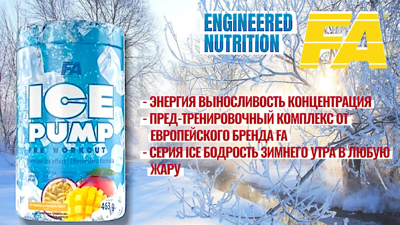 FA ICE Pump Pre Workout Спорт-Еда Минск Гомель