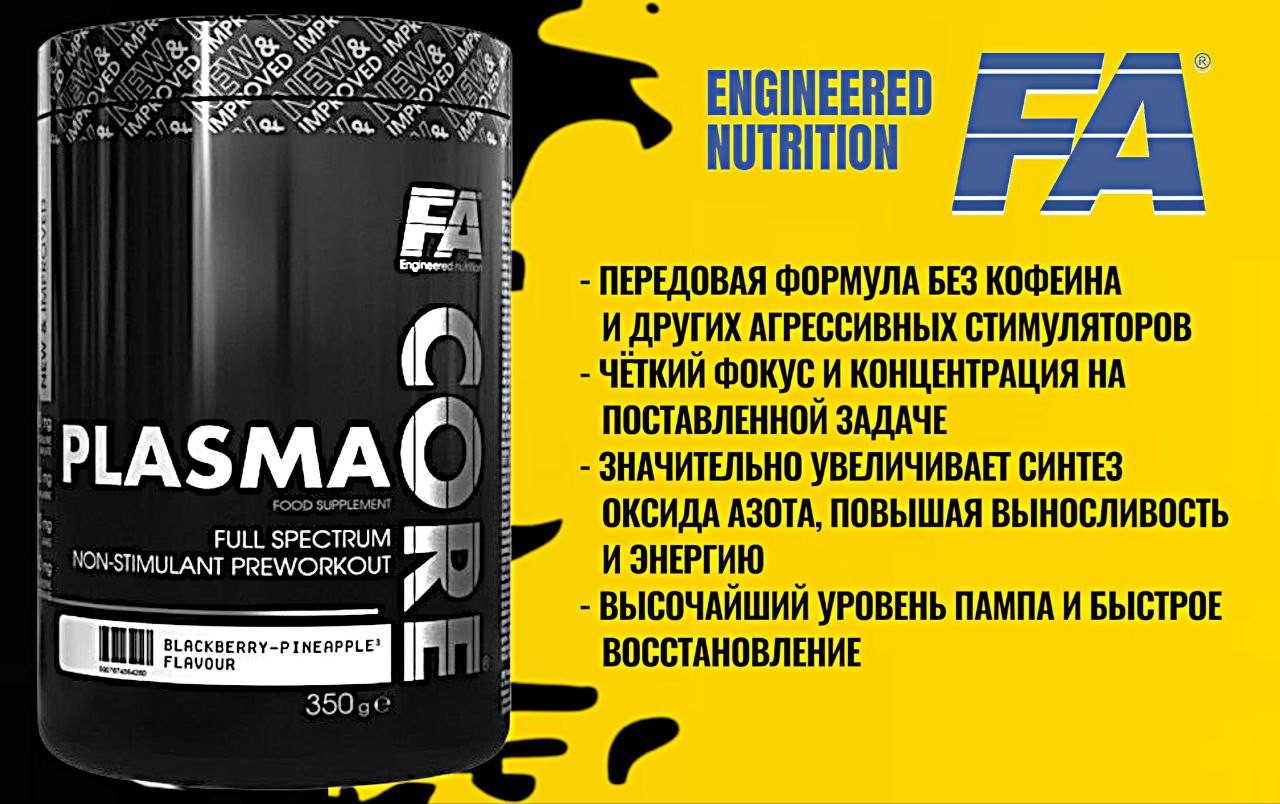 FA Core Plasma Спорт-ЕДА Минск Гомель
