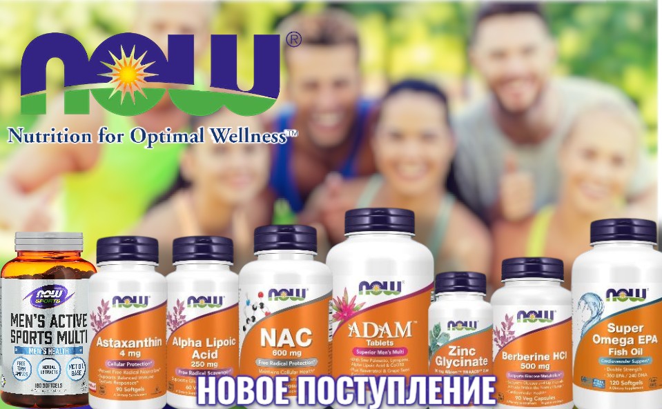 Поступление от NOW Foods в магазинах СПОРТ-ЕДА спортивное питание Минск Гомель