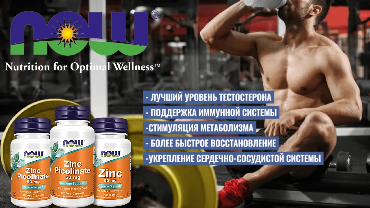 Now Foods Zinc Picolinate 50 мг спортивное питание Спорт-Еда Минск Гомель