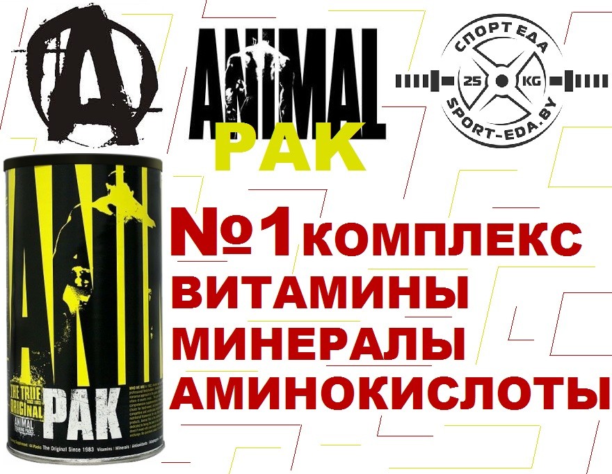  Animal Pak  (Энимал Пак США) спорт еда спортивное питание гомель