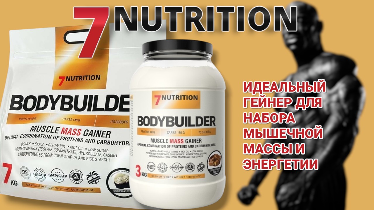 7Nutrition BODYBUILDER спорт питание Гейнер в Минске и Гомеле