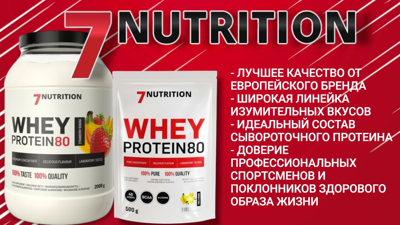 7Nutrition Whey Protein 80 Спорт-Еда спортивное питание Минск Гомель
